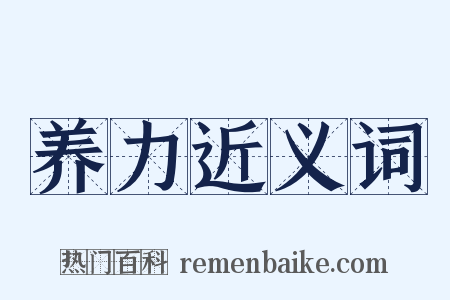 养力近义词是什么意思的图片